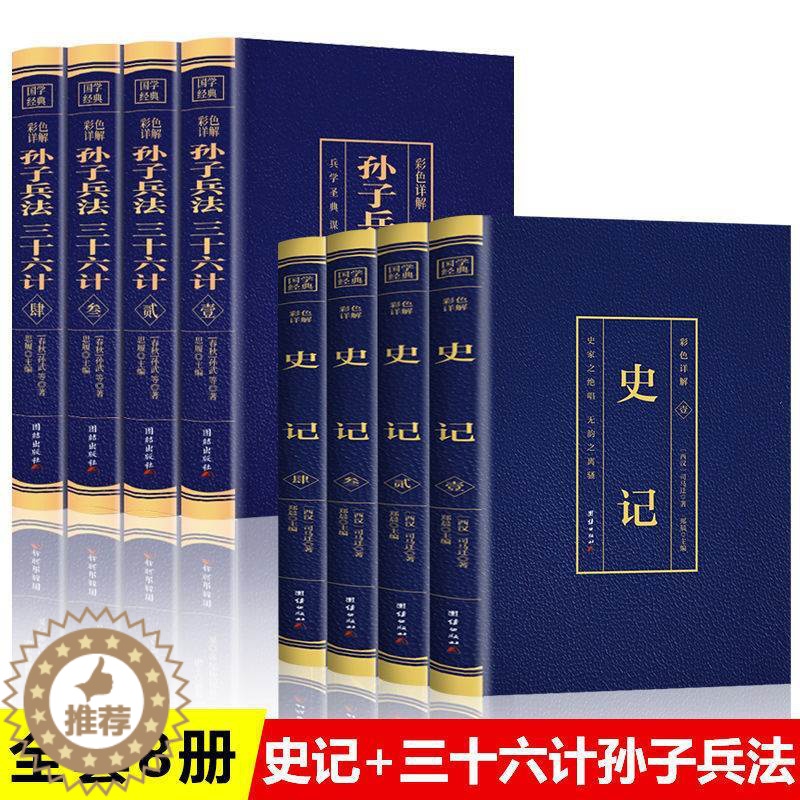 [醉染正版]全8册史记孙子兵法三十六计正版原著彩色详解完整无删减中国古代史历史类军事技术书籍原文注释译文点评国学经典