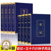 [醉染正版]全8册史记孙子兵法三十六计正版原著彩色详解完整无删减中国古代史历史类军事技术书籍原文注释译文点评国学经典