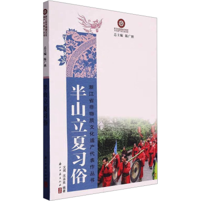 正版新书]半山立夏习俗文闻,沈永良 编9787554028452