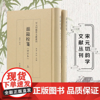 韵镜校笺修订本 全二册 宋元切韵学文献丛刊 音韵 等韵学语言学宋代 凤凰出版社店 正版书籍