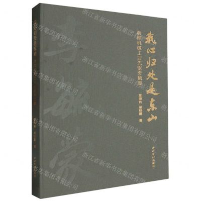 [N]我心归处是东山(浙南机械工业先驱李毓蒙)(精)-9787550843936