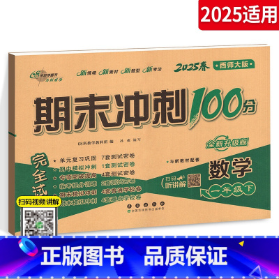 [正版]2025新版期末冲刺100分小学数学一年级下册试卷 西师版1年级下册数学测试密卷 专项单元期中期末测试模拟考试