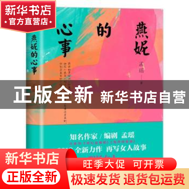 正版 燕妮的心事 孟瑶著 中国友谊出版公司 9787505743793 书籍