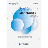 正版新书]大平台+(走向产教融合2.0)/大平台+丛书/新时代教育创