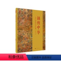 [正版] 锦绣中华—古代丝织品文化展 文物考古科学出版社 书籍