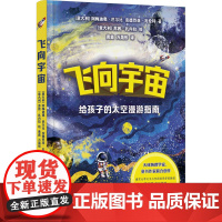 飞向宇宙 给孩子的太空漫游指南 (意)阿梅迪 少儿 少儿科普 儿童文学 正版图书籍译林出版社