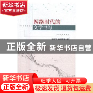 正版 网络时代的文学书写: