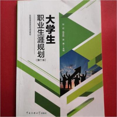 正版新书]生职业生涯规划刘宏9787565724084