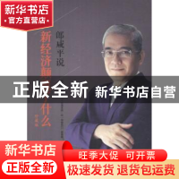 正版 郎咸平说:新经济颠覆了什么(珍藏版) 郎咸平著 东方出版社 9