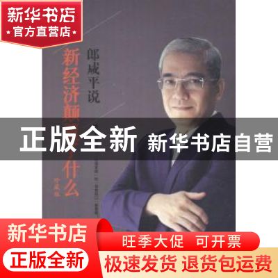 正版 郎咸平说:新经济颠覆了什么(珍藏版) 郎咸平著 东方出版社 9