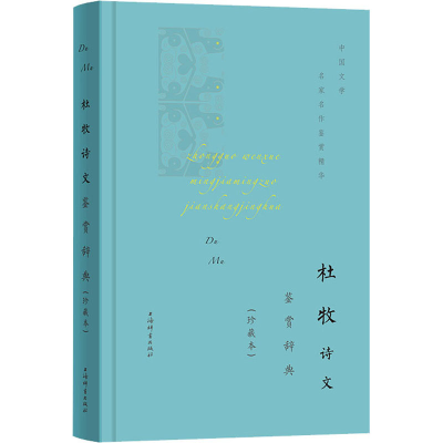 醉染图书杜牧诗文鉴赏辞典(珍藏本)9787532655441
