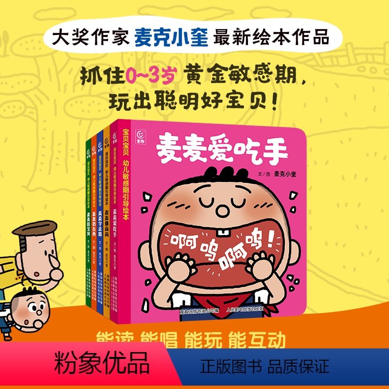 [正版]宝贝宝贝 幼儿敏感期引导绘本(全5册)麦麦爱吃手0-3岁幼儿的家庭敏感期教育全方案 作家麦克小奎融合幼儿教育家