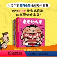 [正版]宝贝宝贝 幼儿敏感期引导绘本(全5册)麦麦爱吃手0-3岁幼儿的家庭敏感期教育全方案 作家麦克小奎融合幼儿教育家