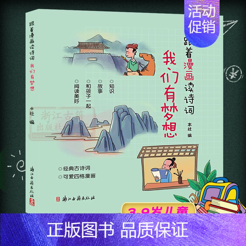 [正版]跟着漫画读诗词:我们有梦想 3-6-9岁儿童幼儿园学生睡前动漫故事书宝宝早教国学启蒙绘本 经典古诗词可爱四格卡通