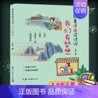 [正版]跟着漫画读诗词:我们有梦想 3-6-9岁儿童幼儿园学生睡前动漫故事书宝宝早教国学启蒙绘本 经典古诗词可爱四格卡通