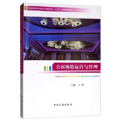 正版新书]会展场馆运营与管理 [Event Venue Operation and Mana