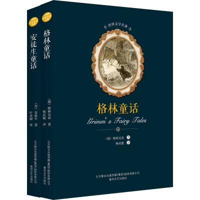 [M]格林童话+安徒生童话(全2册) (丹)安徒生,(德)格林兄弟 著 杨武能,叶君健 译 -9787531352525