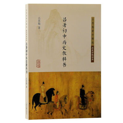 正版新书]吕著初中历史教科书吕思勉 著;张耕华整理97875732066