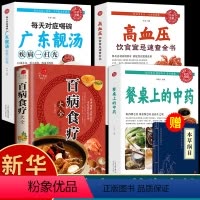 [正版]全4册百病食疗大全餐桌上的中药书民间中医养生小方子书籍疗的饮食与药膳治百病营养学赵霖健康营养餐老方白病百科全书