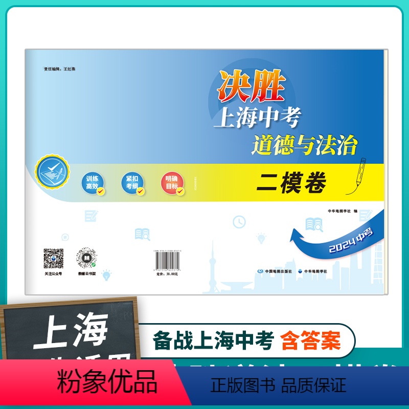 决胜道法二模卷 [正版]上海直发决胜上海中考道德与法治 二模卷 上海中考道德与法治复习冲刺用书 含参考答案 中华地图学社