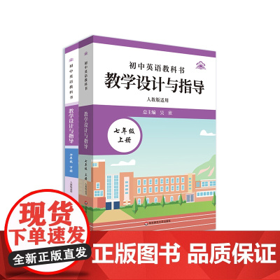 初中英语教科书教学设计与指导 七年级上下册 人教版适用 初中老师教学教参 华东师范大学出版社