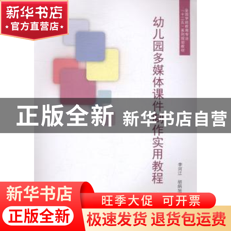 正版 幼儿园多媒体课件制作实用教程:下册 李河江,胡炳旭主编 南
