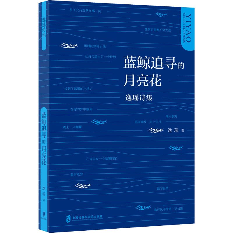 醉染图书蓝鲸追寻的月亮花 逸瑶诗集9787552038040