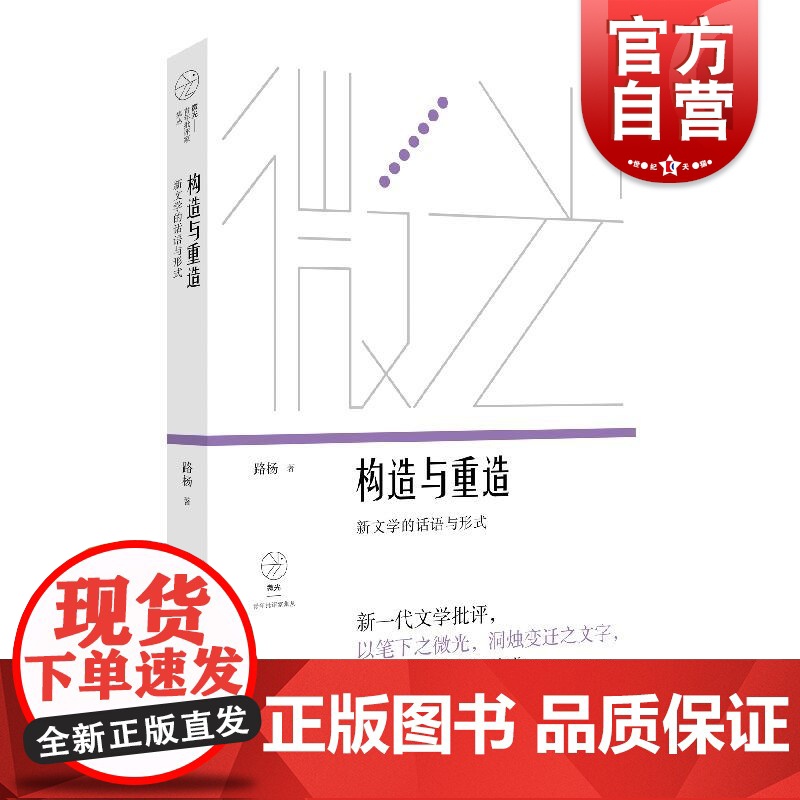 构造与重造新文学的话语与形式 微光青年批评家集丛路杨著上海文艺出版社文学研究文学理论