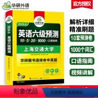 [正版] 英语六级预测 备考2024.6英语六级预测试卷 大学英语六级试卷 搭英语6级词汇听力阅读翻译写作专项训练 书