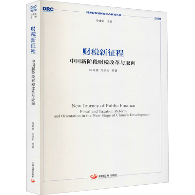 醉染图书财税新征程 中国新阶段财税改革与取向9787517711452