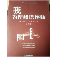 正版新书]我为理想搭座桥-人生高度决定事业纬度赵鹏97875164107
