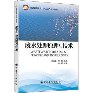 醉染图书废水处理原理与技术9787511449283
