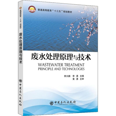 醉染图书废水处理原理与技术9787511449283