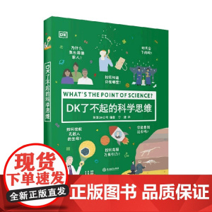 DK了不起的科学思维 7-10岁 DK公司 著 科普百科
