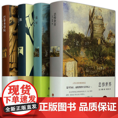 世界文学名著书籍全套4册 巴黎圣母院 悲惨世界 飘 童年书 高尔基正版原著 高中生必读课外阅读书籍 青少年版初中生课外经