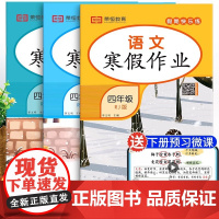 全3册四年级寒假作业语数英RJ人教版 扫码获领取资源同步练习册4年级语文数学寒假作业暑假作业衔接教材小学专项训练试卷测试