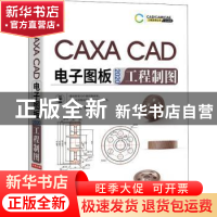 正版 CAXA CAD电子图板2020工程制图 编者:钟日铭|责编:李晓波 机