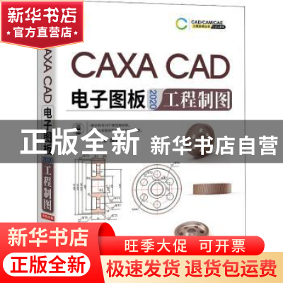 正版 CAXA CAD电子图板2020工程制图 编者:钟日铭|责编:李晓波 机