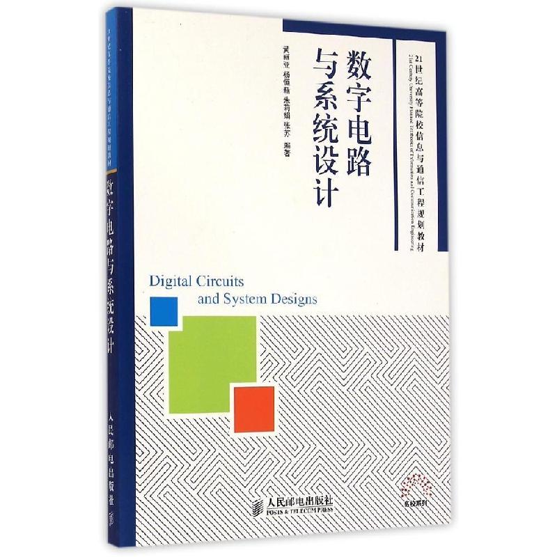 正版新书]数字电路与系统设计(21世纪高等院校信息与通信工程规