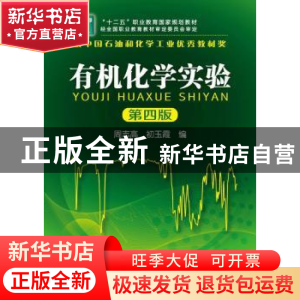 正版 有机化学实验 周志高,初玉霞主编 化学工业出版社 97871221