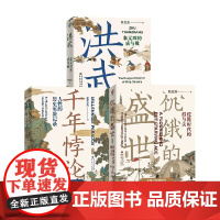 饥饿的盛世+洪武+千年悖论 普通版 张宏杰 著 历史探悉 洞察人性 诺贝尔文学奖获得者莫言作序 历史读物