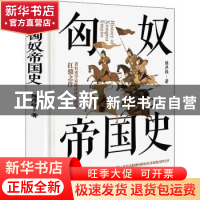 正版 匈奴帝国史(精) 陈序经 应急管理出版社 9787502082970 书籍