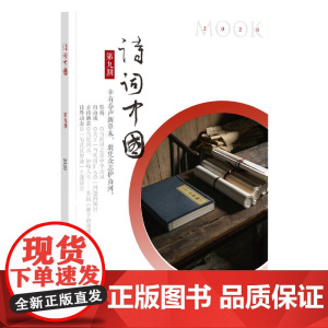 []《诗词中国》第九期 诗词中国丛刊编辑部编 中华书局出版 正版书籍