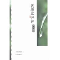 正版新书]钱塘江抒怀:水之精灵中共浙江省委宣传部 浙江省作家