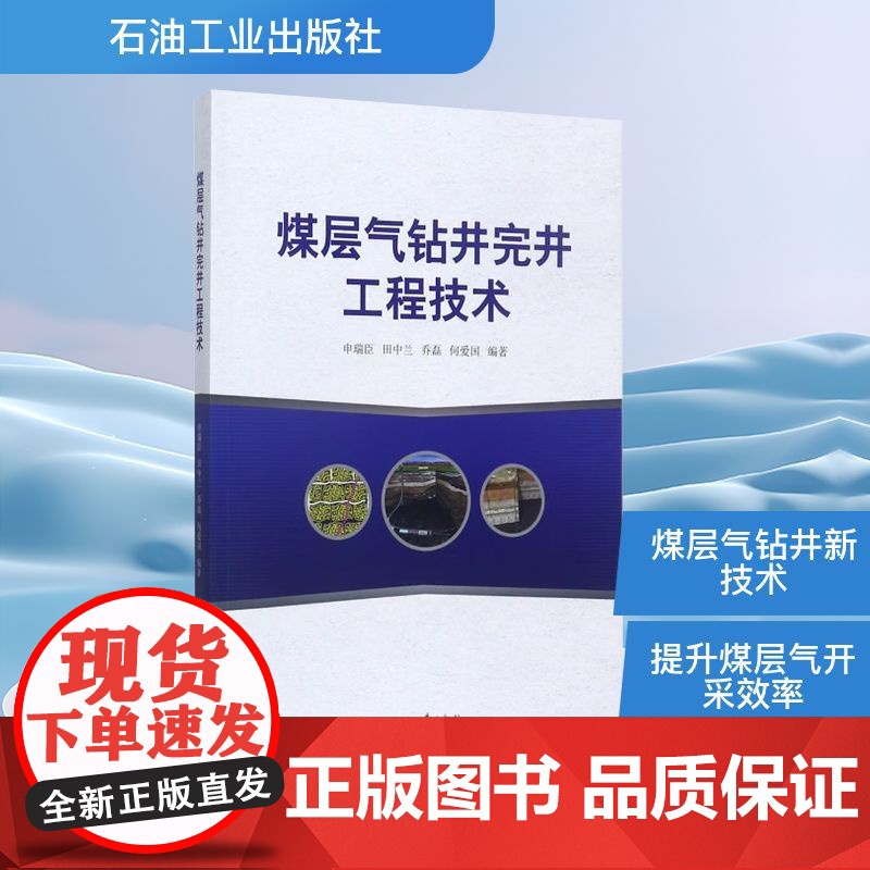 煤层气钻井完井工程技术 申瑞臣 等 编 石油 天然气工业专业科技 正版图书籍 石油工业出版社