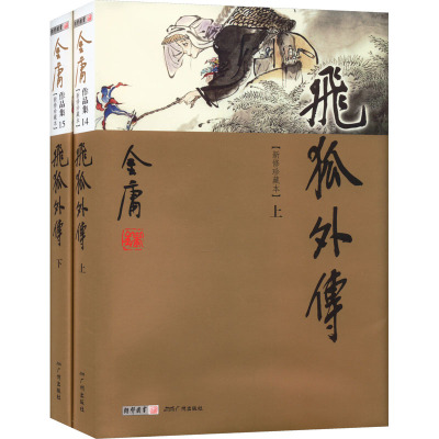 金庸作品集(14-15):飞狐外传(上下)(彩图精装珍藏本)
