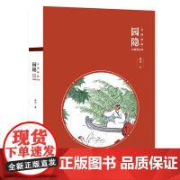 万物同娱主题笔记本--园隐 鱼山 化学工业出版社 正版书籍
