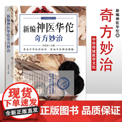 新编神医华佗奇方妙治 中医养生保健知识手册 家庭中医养生知识大全 养生知识手册 普及中华医药知识 传承中医理论精髓 科