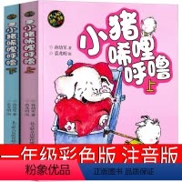 小猪唏哩呼噜 彩色注音 [正版]小猪唏哩呼噜彩色注音版一年级孙幼军著二年级全套上下册小布头丛书历险记西里咕噜稀里糊涂春