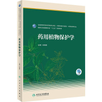 药用植物保护学(本科药学/配增值)